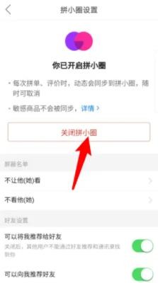 拼多多拼小圈怎么关闭