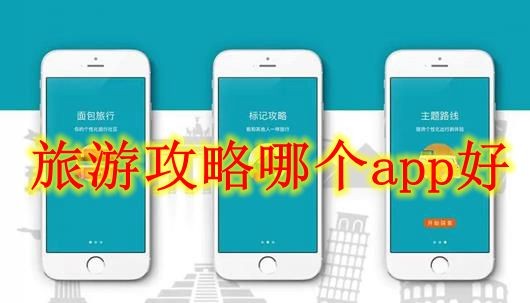 旅游攻略哪个app好