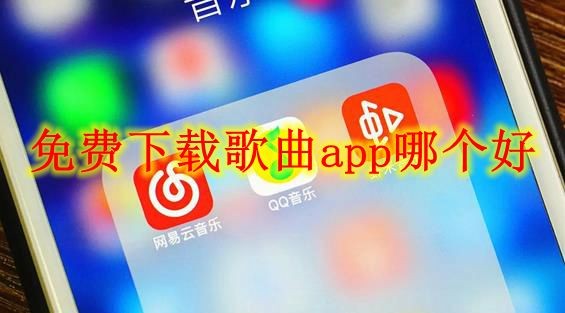 免费下载歌曲app哪个好