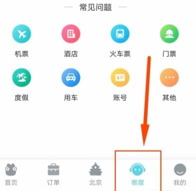 去哪儿旅行怎么转人工客服