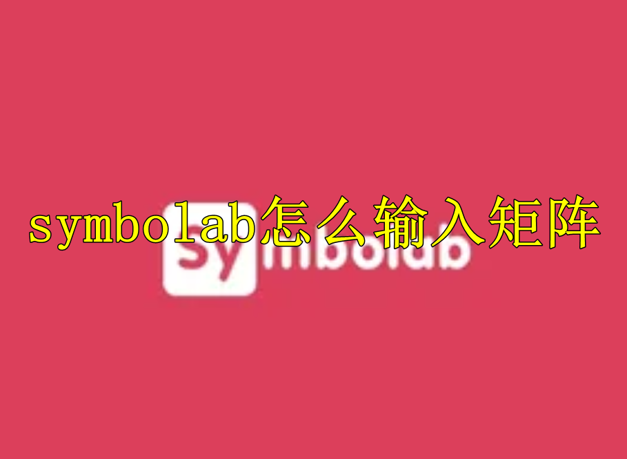 symbolab怎么输入矩阵