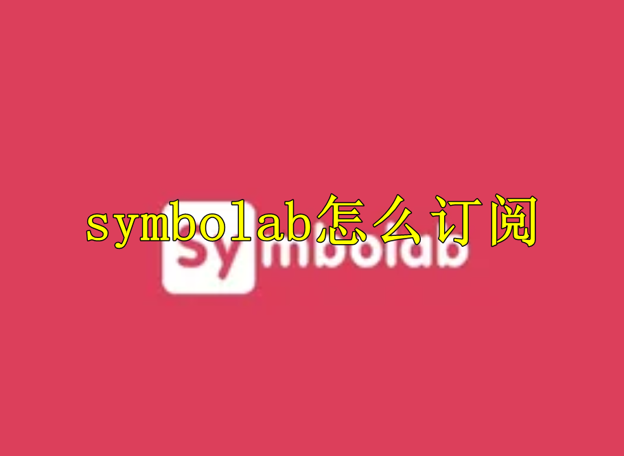 symbolab怎么订阅