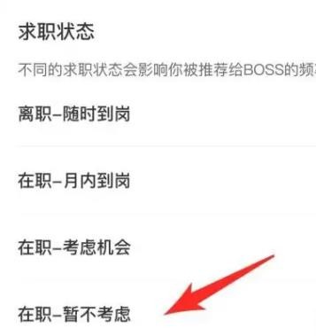 BOSS直聘怎么关闭求职状态