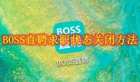 BOSS直聘怎么关闭求职状态