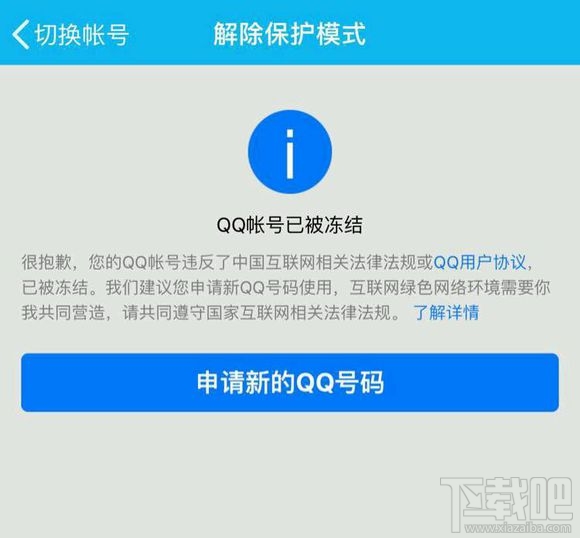 qq被永久冻结了怎么解冻