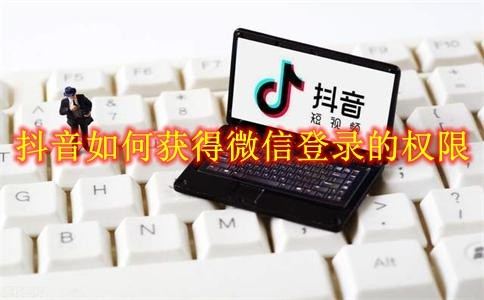 抖音如何获得微信登录的权限