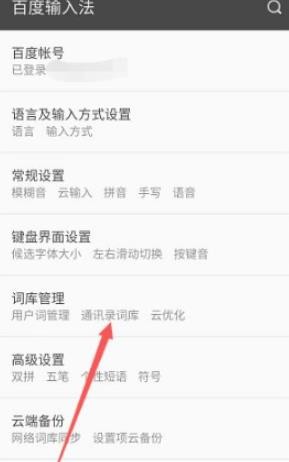 百度输入法怎么删除输入法的记忆