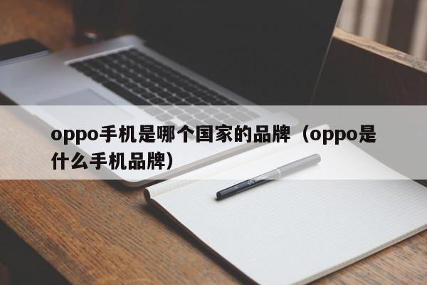 oppo手机是哪个国家的品牌