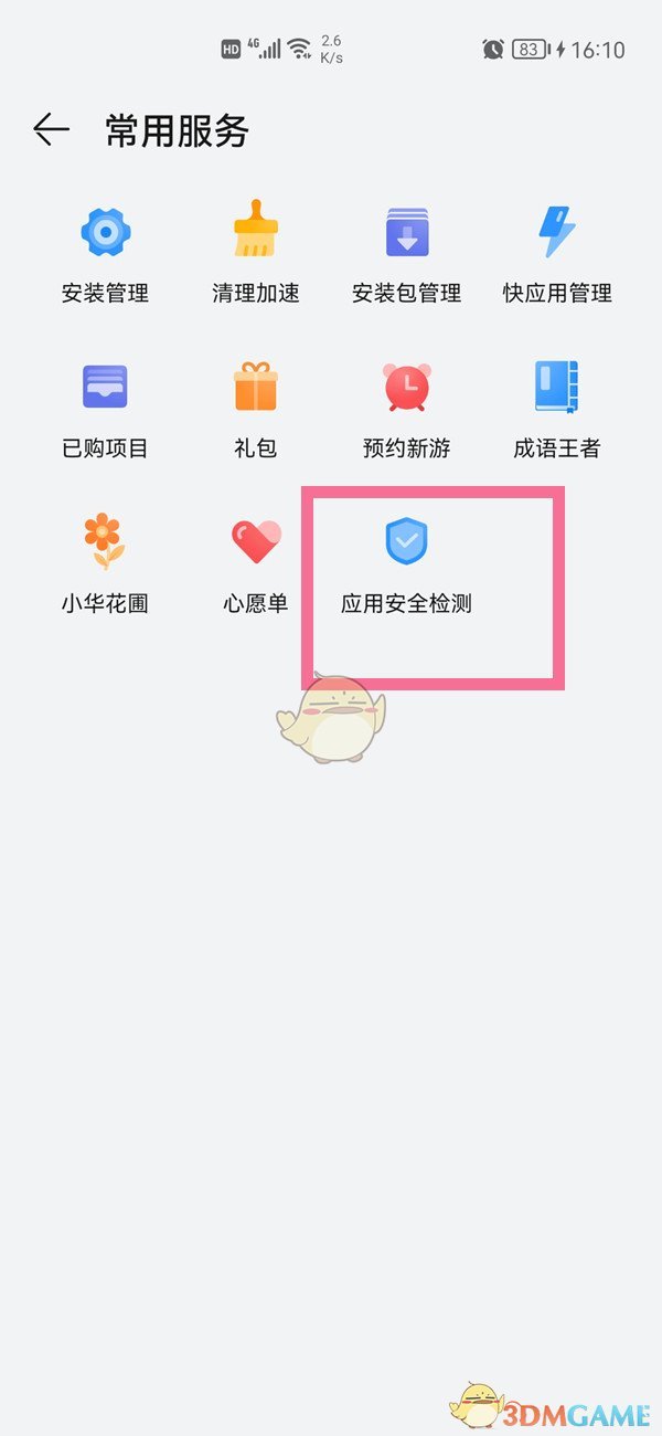 《华为应用市场》安全检测开启方法