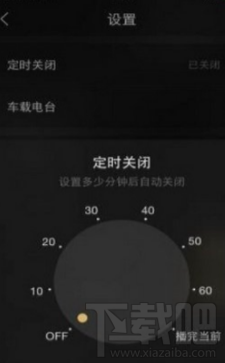 企鹅fm怎么设置定时关闭