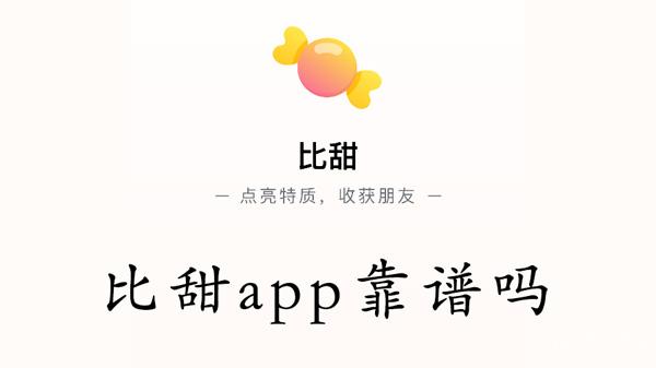 比甜app靠谱吗