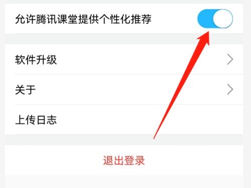 腾讯课堂怎么取消个性化推荐