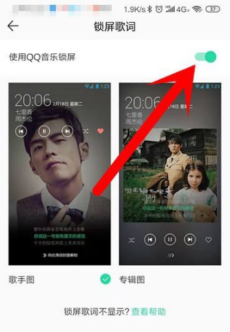 QQ音乐怎么关闭锁屏显示