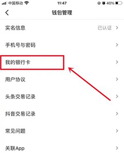 今日头条取消银行卡绑定方法