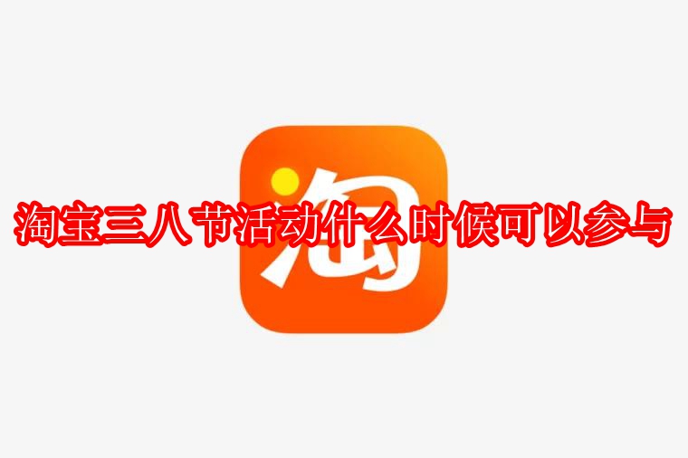 淘宝三八节活动什么时候可以参与