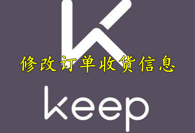 keep怎么修改订单收货信息