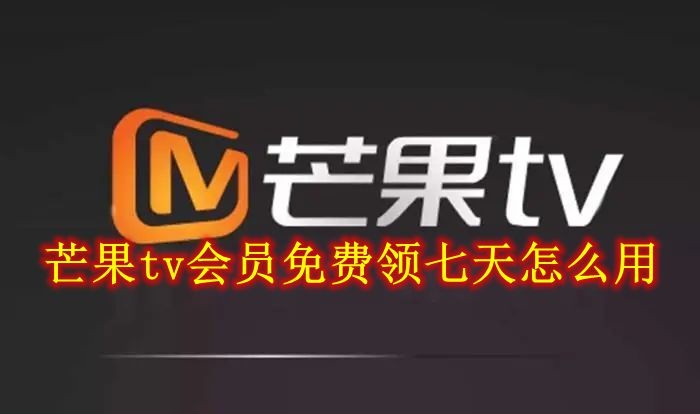 芒果tv会员免费领七天怎么用