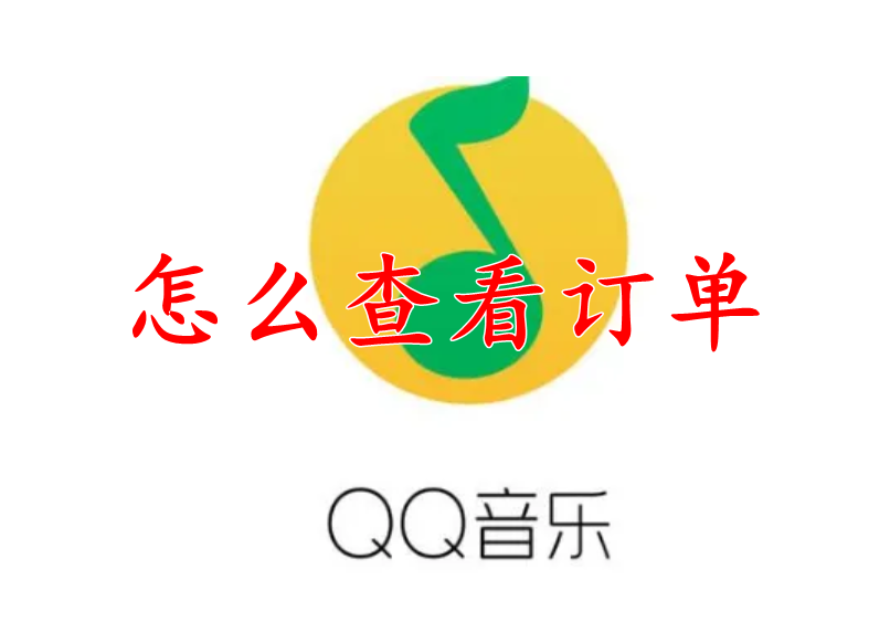 QQ音乐怎么查看订单