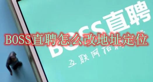 BOSS直聘怎么改地址定位