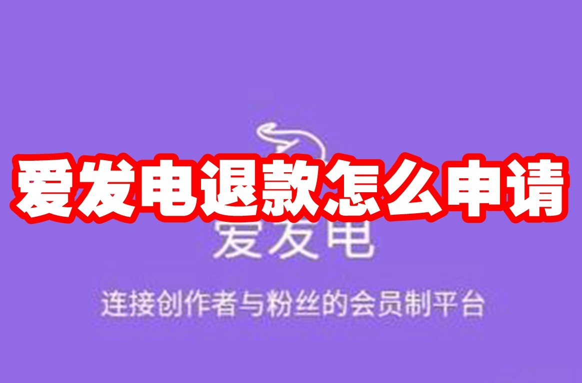 爱发电退款怎么申请