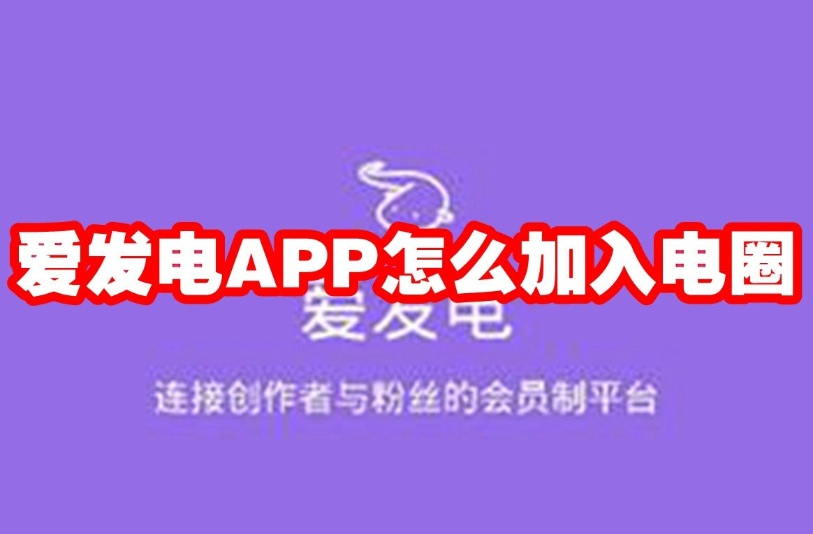 爱发电APP怎么加入电圈