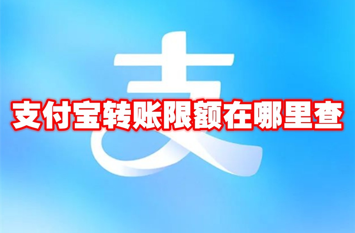 支付宝转账限额在哪里查