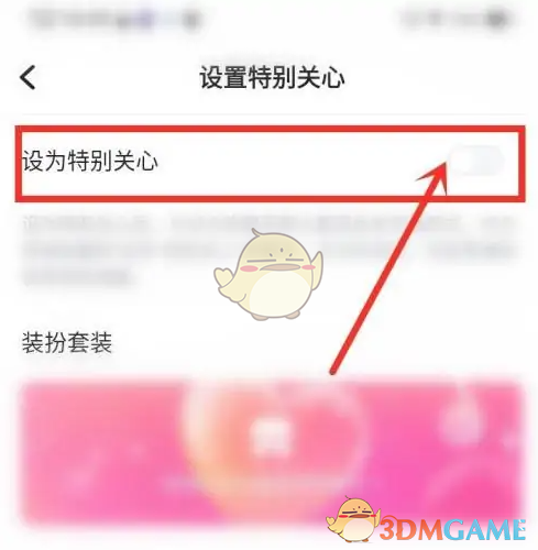 《欢游》设置特别关心方法