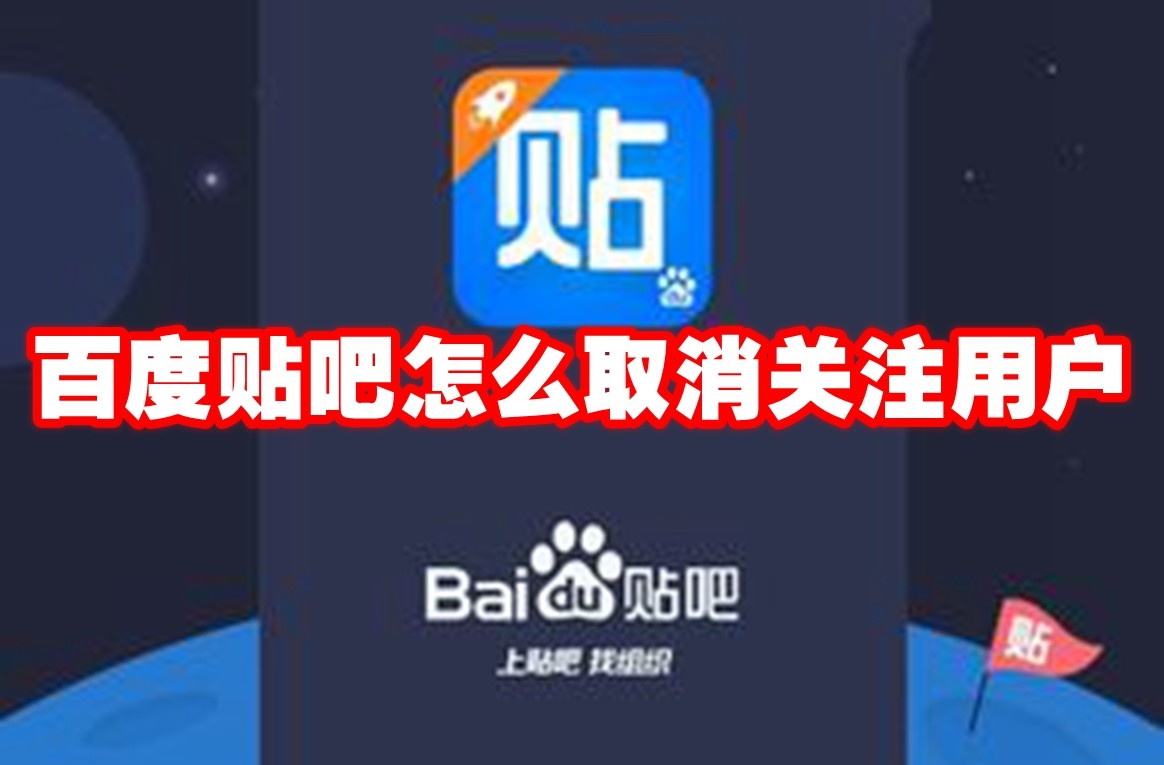 百度贴吧怎么取消关注用户