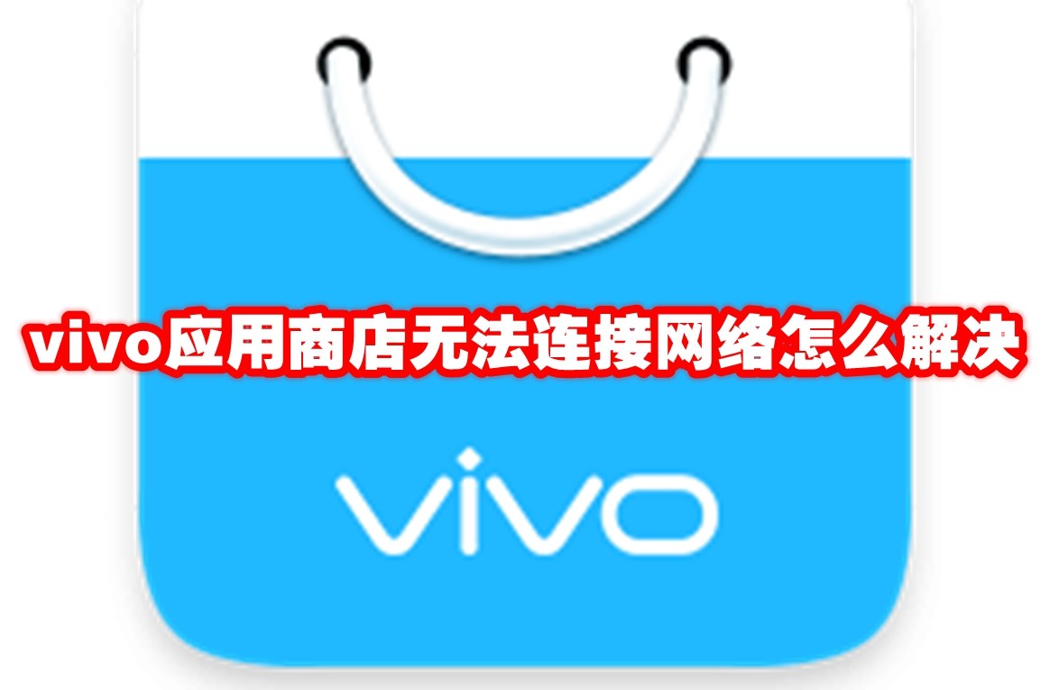 vivo应用商店无法连接网络怎么解决