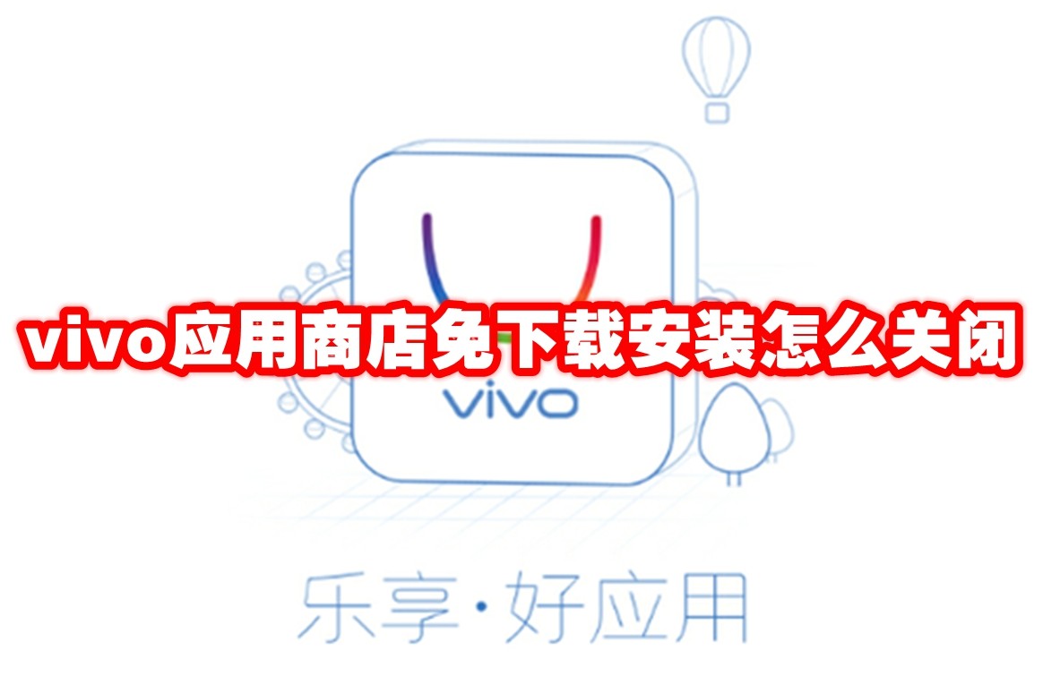 vivo应用商店免下载安装怎么关闭