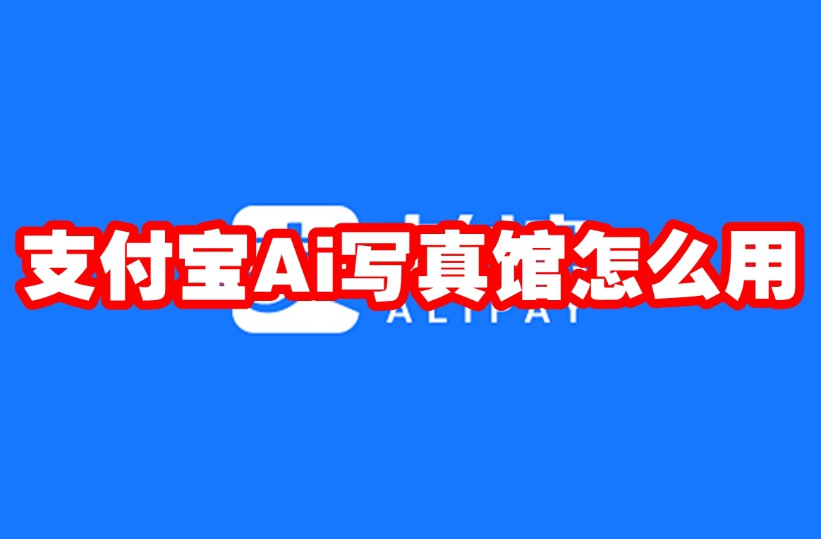 支付宝Ai写真馆怎么用