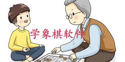 象棋软件哪个好