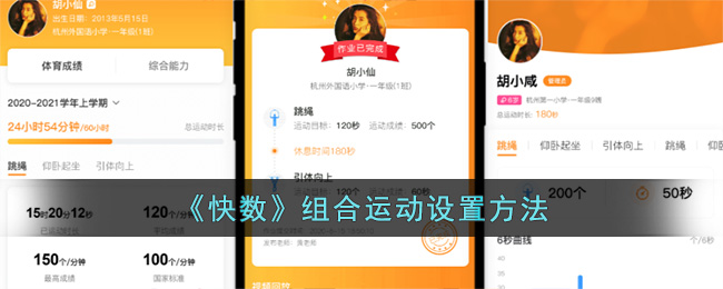 《快数》组合运动设置方法