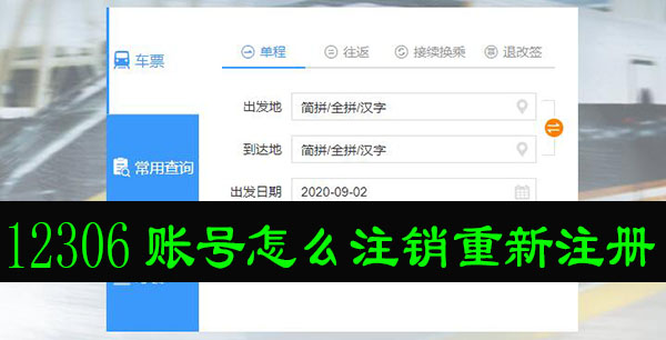 12306账号怎么注销重新注册