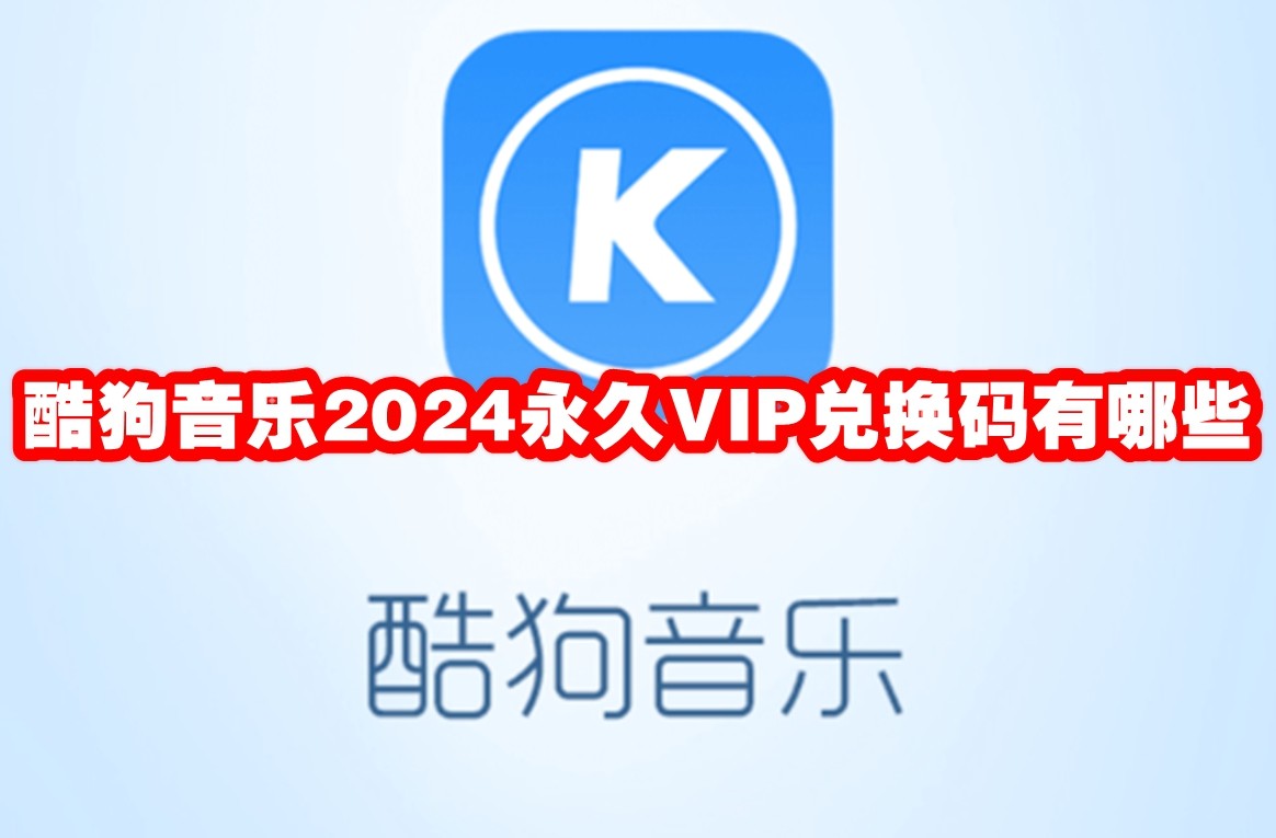 酷狗音乐2024永久VIP兑换码有哪些