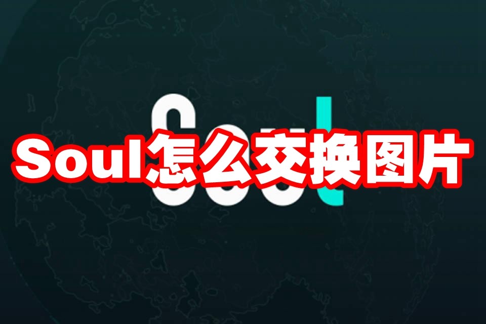 Soul怎么交换图片