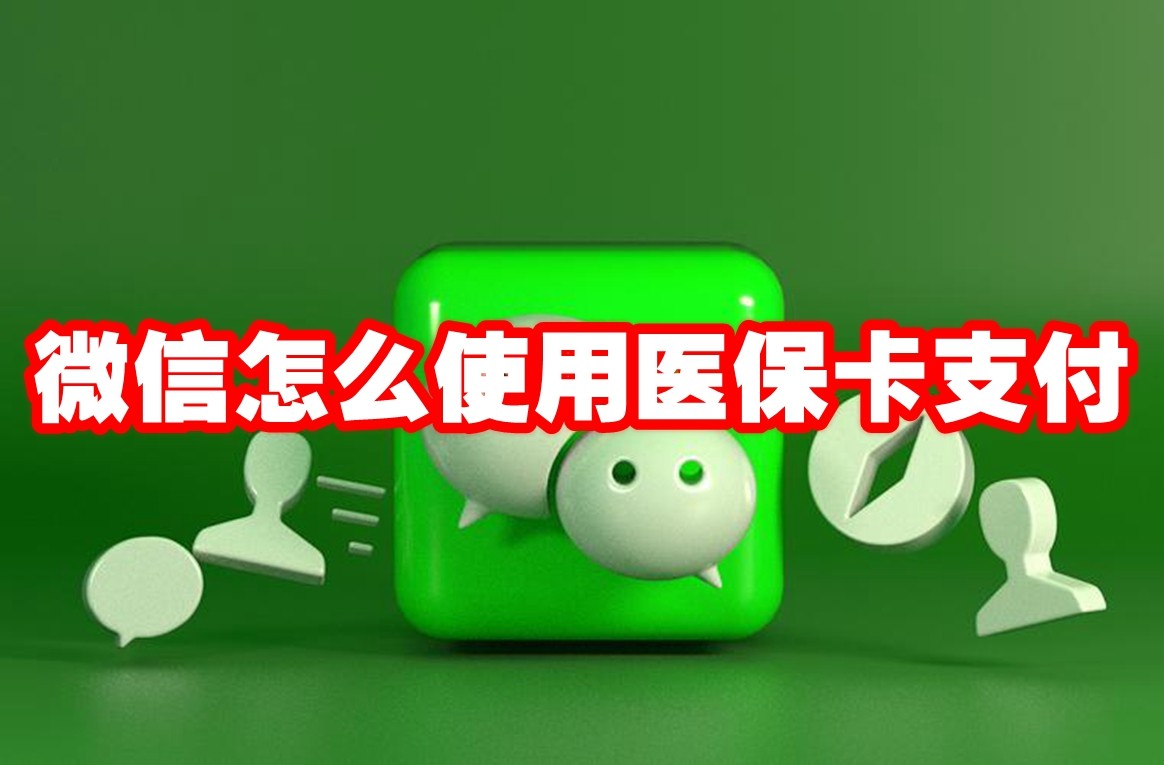 微信怎么使用医保卡支付