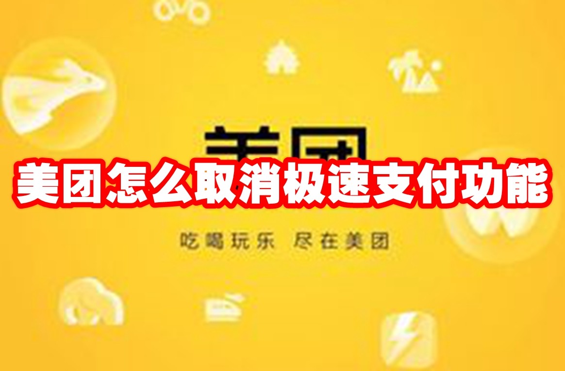 美团怎么取消极速支付功能