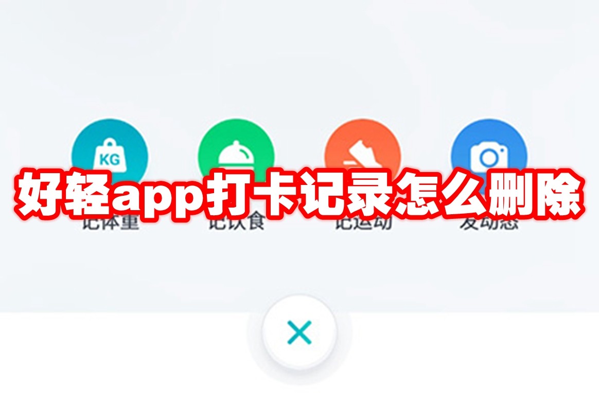 好轻app打卡记录怎么删除