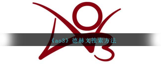 《ao3》德赫文搜索方法