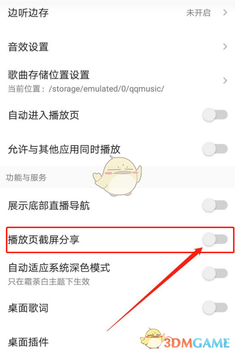 《QQ音乐》截屏分享关闭方法