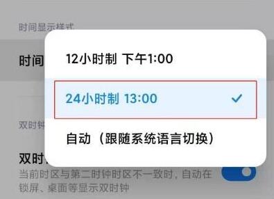 小米12时间设置24小时教程