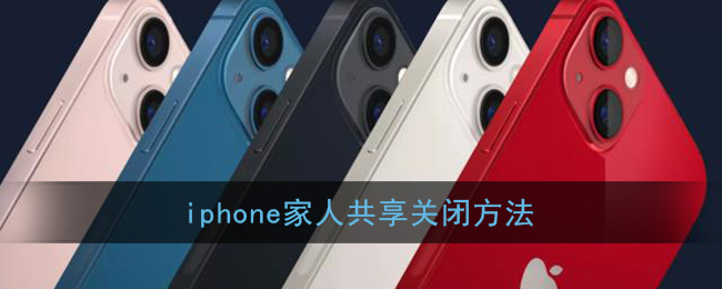 iphone家人共享关闭方法