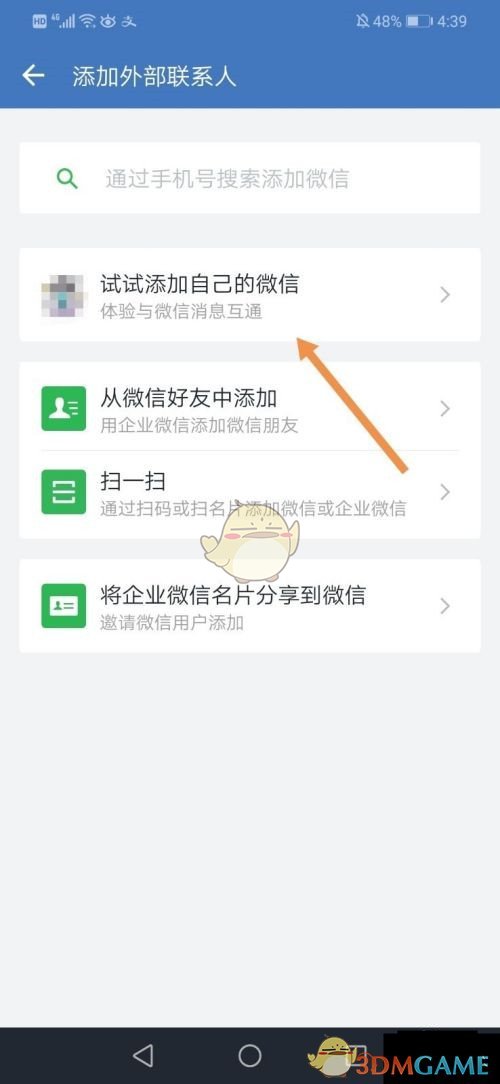 《企业微信》添加自己的个人微信方法