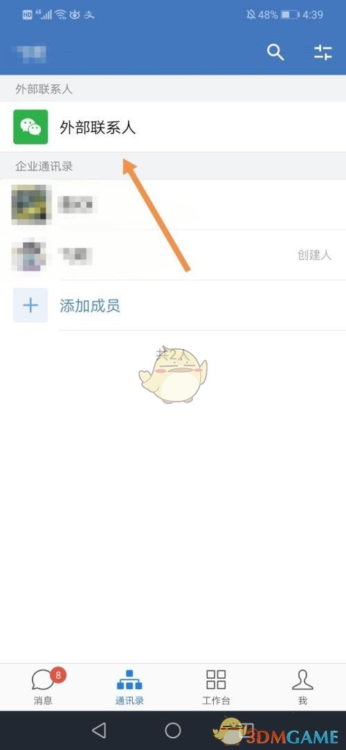 《企业微信》添加自己的个人微信方法