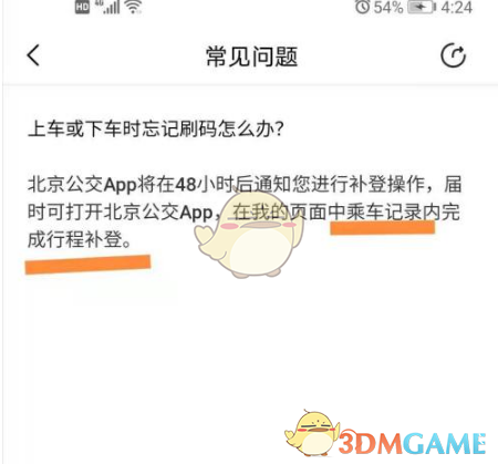 《北京公交》补票方法介绍