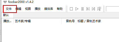 foobar2000怎么添加歌曲