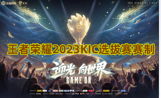 王者荣耀2023KIC选拔赛赛制