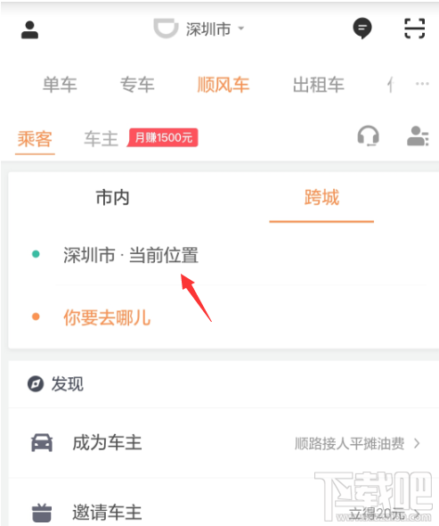 滴滴出行怎么预约跨城顺风车