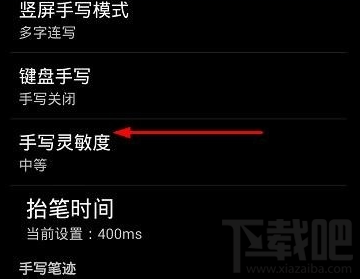 讯飞输入法怎么设置手写灵敏度